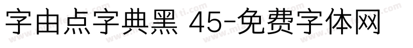 字由点字典黑 45字体转换